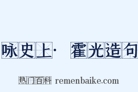 咏史上·霍光造句是什么意思的图片